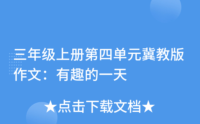 三年级上册第四单元冀教版作文：有趣的一天