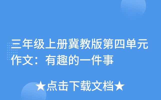 三年级上册冀教版第四单元作文：有趣的一件事