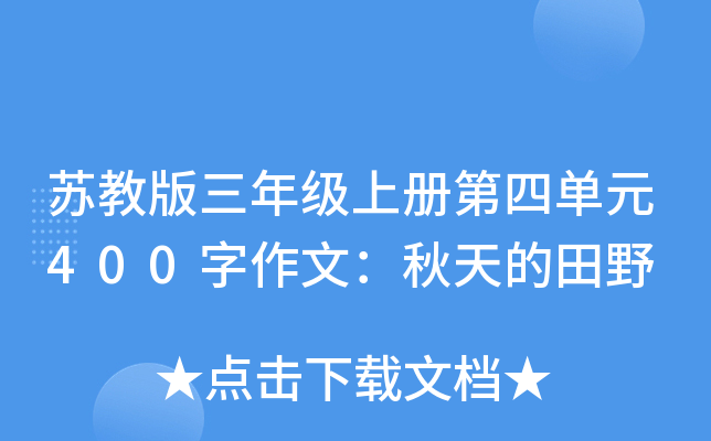 苏教版三年级上册第四单元400字作文：秋天的田野
