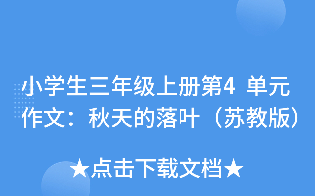 小开云kaiyun(中国)生三年级上册第4单元作文：秋天的落叶（苏教版）