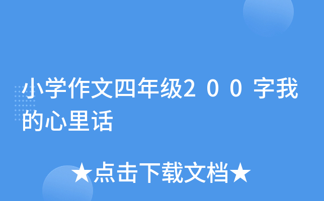 小开云kaiyun(中国)作文四年级200字我的心里话