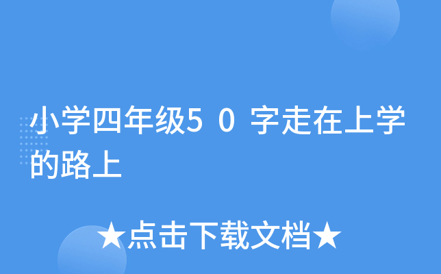 小开云kaiyun(中国)四年级50字走在上开云kaiyun(中国)的路上
