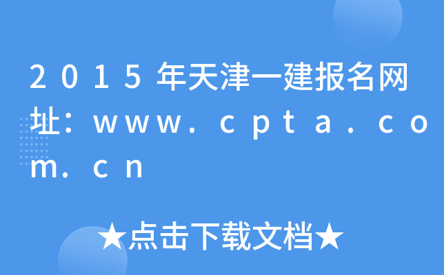 2015年天津一建报名网址：www.cpta.com.cn