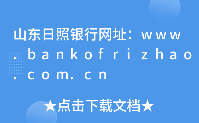 山东日照银行网址：www.bankofrizhao.com.cn
