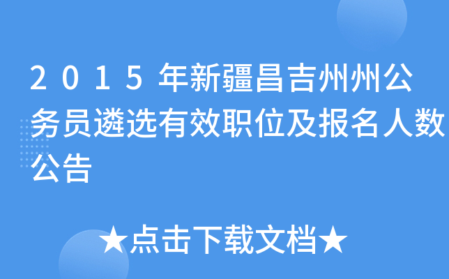 2015年新疆昌吉州州公务员遴选有效职位及报名人数公告