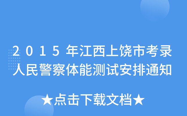 2015年江西上饶市考录人民警察体能测试安排通知
