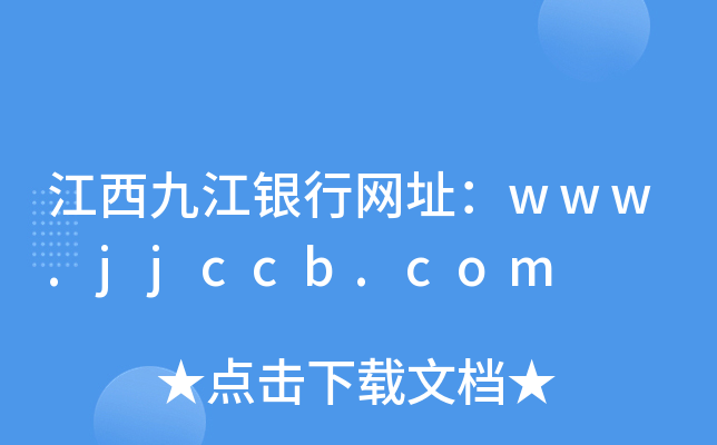 江西九江银行网址：www.jjccb.com