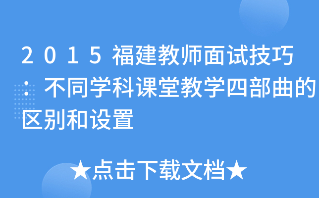 2015福建教师面试技巧：不同开云kaiyun(中国)科课堂教开云kaiyun(中国)四部曲的区别和设置