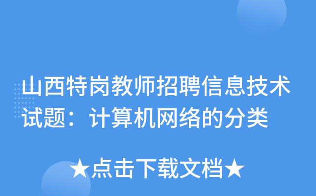 山西特岗教师招聘信息技术试题：计算机网络的分类