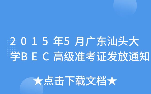 20155V|^W(xu)BEC߼(j)(zhn)Cl(f)֪ͨ
