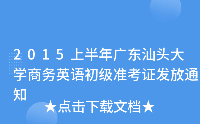 2015上半年广东汕头大开云kaiyun(中国)商务英语初级准考证发放通知