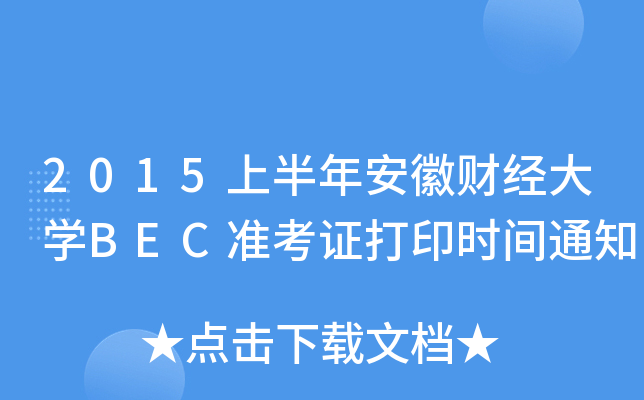 2015ϰ갲ؔ(jng)WBECʿCӡrg֪ͨ