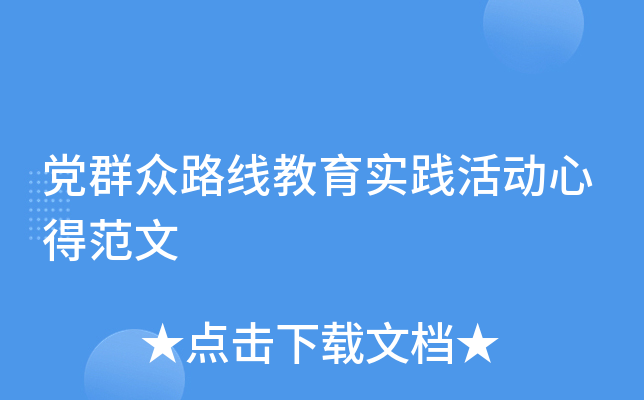 党群众路线教育实践活动心得范文