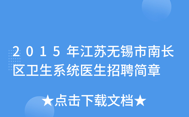 2015年江苏无锡市南长区卫生系统医生招聘简章