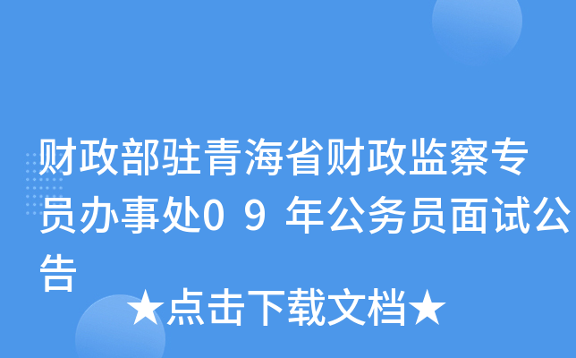 财政部驻青海省财政监察专员办事处09年公务员面试公告