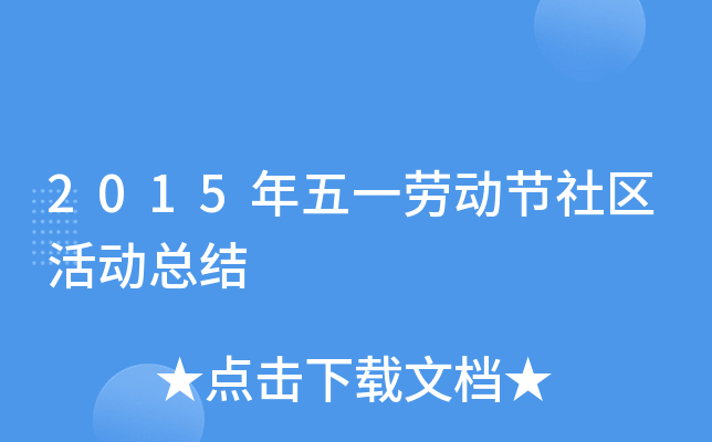 2015年五一劳动节社区活动总结