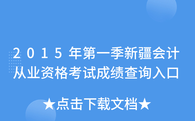 2015年第一季新疆会计从业资格考试成绩查询入口