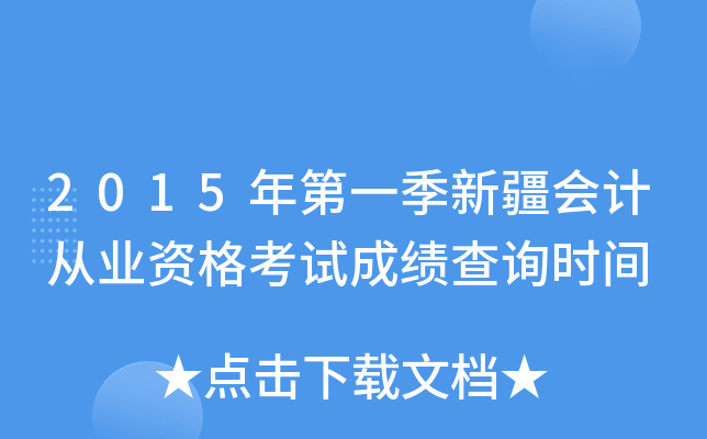 2015年第一季新疆会计从业资格考试成绩查询时间