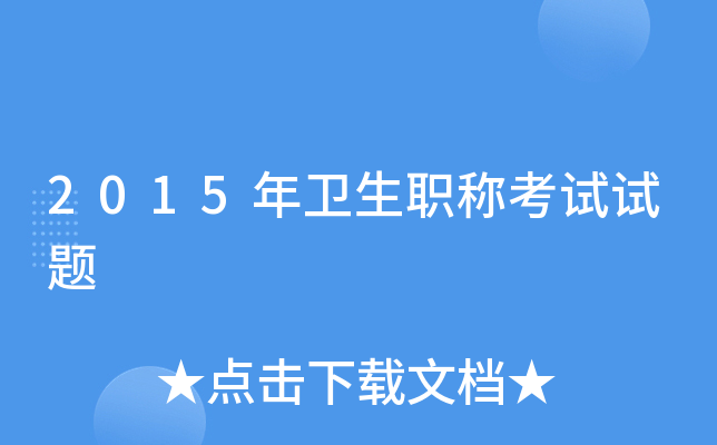 2015年卫生职称考试试题