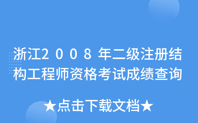 㽭2008(j)ע(c)Y(ji)(gu)̎Yԇɿ(j)ԃ
