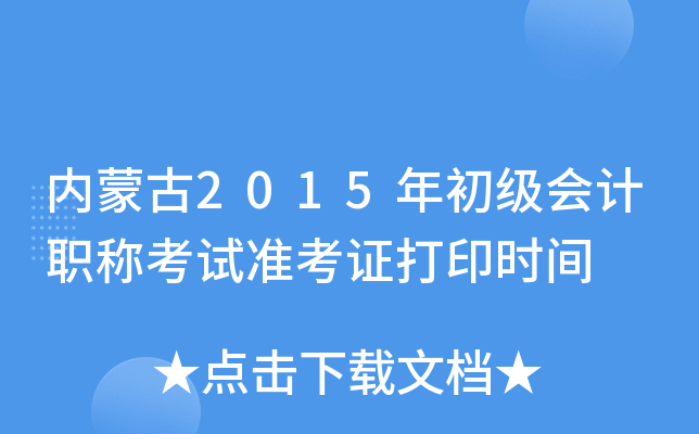 内蒙古2015年初级会计职称考试准考证打印时间