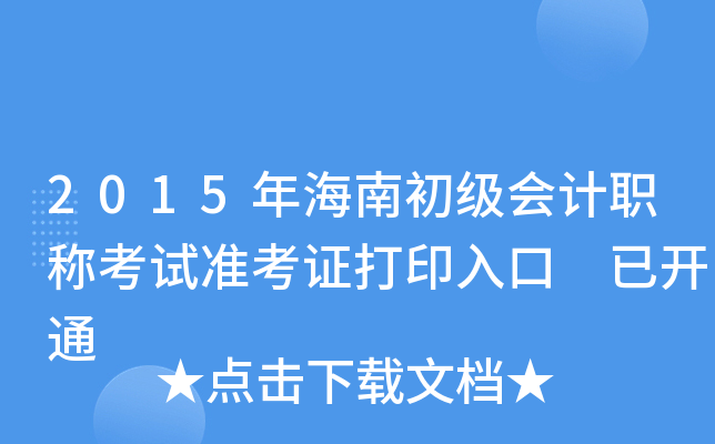 2015年海南初级会计职称考试准考证打印入口 已开通