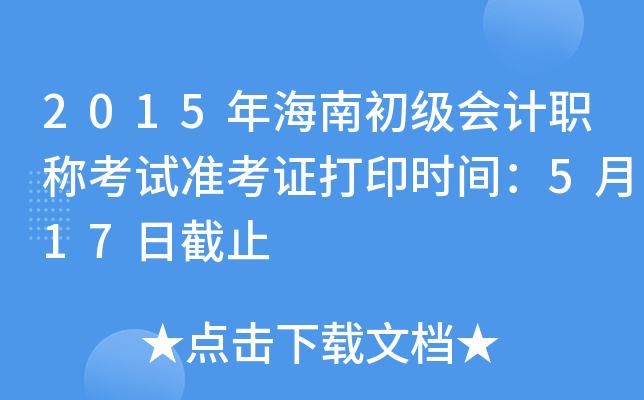 2015年海南初级会计职称考试准考证打印时间：5月17日截止