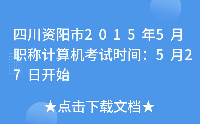 四川资阳市2015年5月职称计算机考试时间：5月27日开始