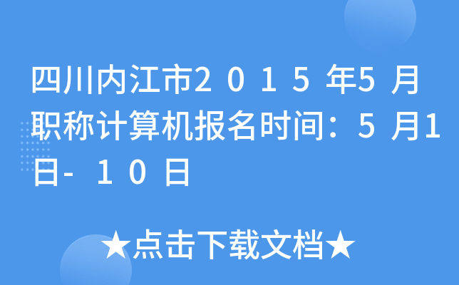 四川内江市2015年5月职称计算机报名时间：5月1日-10日