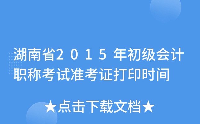 湖南省2015年初级会计职称考试准考证打印时间
