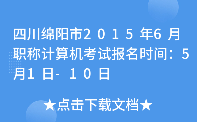 四川绵阳市2015年6月职称计算机考试报名时间：5月1日-10日