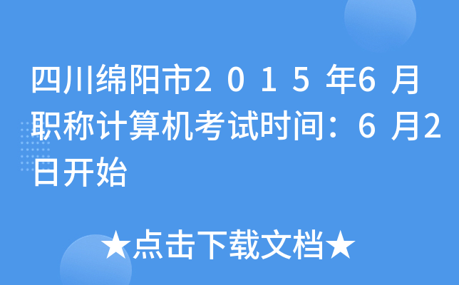 四川绵阳市2015年6月职称计算机考试时间：6月2日开始