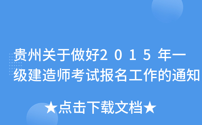 贵州关于做好2015年一级建造师考试报名工作的通知
