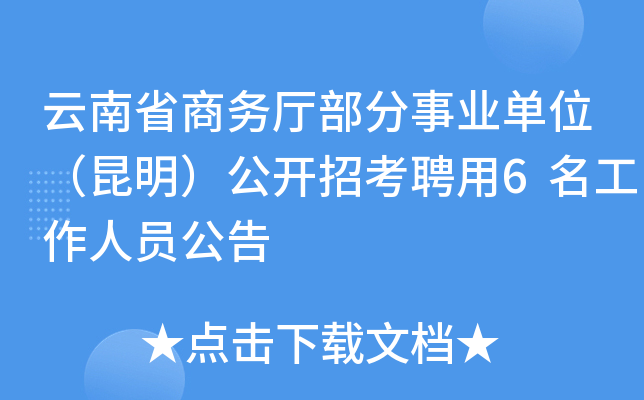 云南省商务厅部分事业单位（昆明）公开招考聘用6名工作人员公告