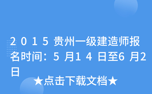 2015贵州一级建造师报名时间：5月14日至6月2日