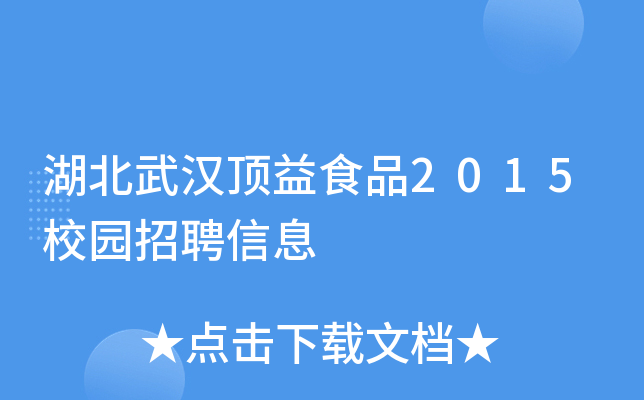 湖北武汉顶益食品2015校园招聘信息