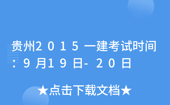 贵州2015一建考试时间：9月19日-20日