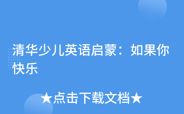 清华少儿英语启蒙：如果你快乐