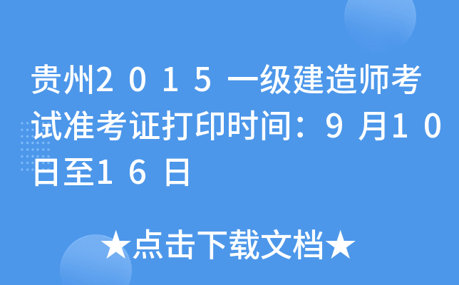 贵州2015一级建造师考试准考证打印时间：9月10日至16日