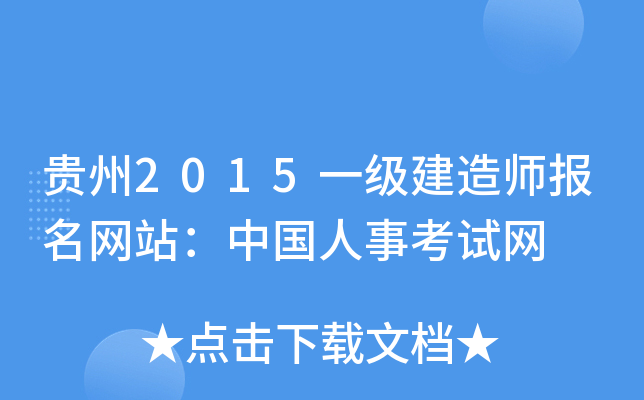 贵州2015一级建造师报名网站：中国人事考试网