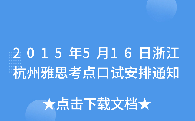 2015516㽭˼c(din)ԇ֪ͨ
