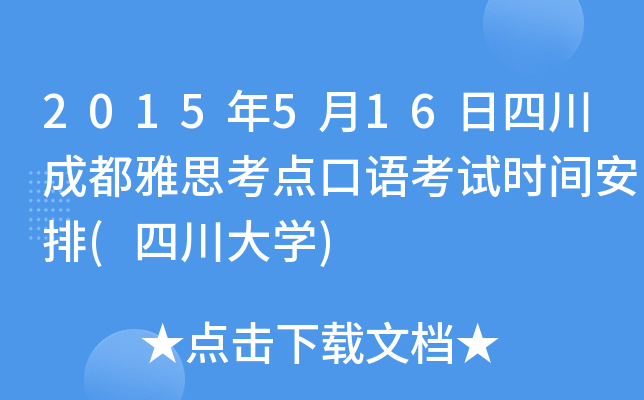 2015年5月16日四川成都雅思考点口语考试时间安排(四川大开云kaiyun(中国))