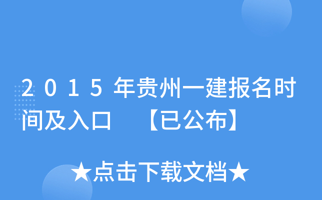 2015年贵州一建报名时间及入口 【已公布】