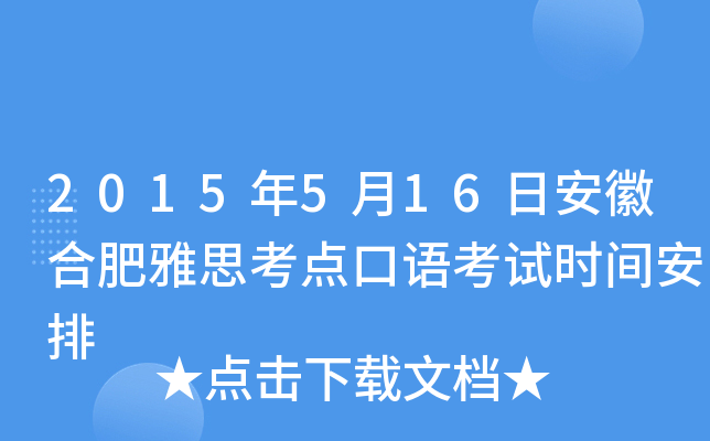2015年5月16日安徽合肥雅思考点口语考试时间安排