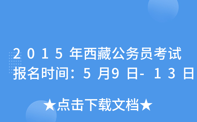 2015年西藏公务员考试报名时间：5月9日-13日