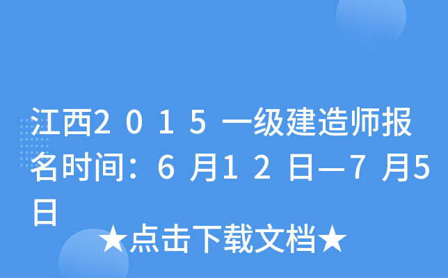 江西2015一级建造师报名时间：6月12日—7月5日