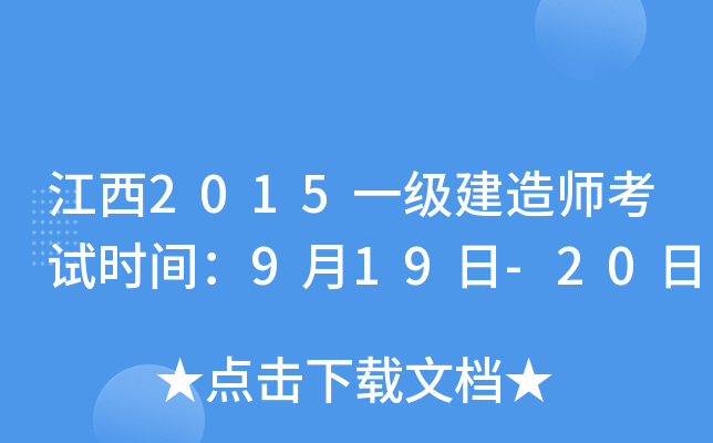 江西2015一级建造师考试时间：9月19日-20日