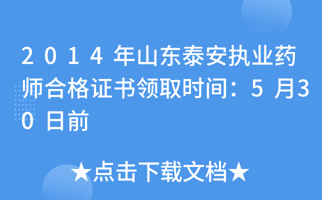 2014年山东泰安执业药师合格证书领取时间：5月30日前