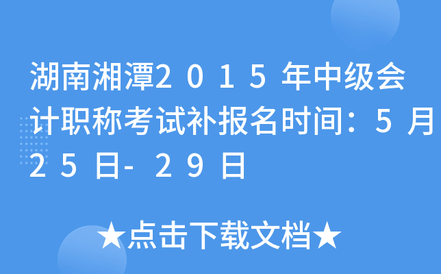 ������̶2015���м����ְ�ƿ��Բ�����ʱ�䣺5��25��-29��