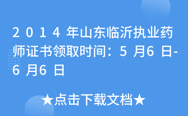 2014年山东临沂执业药师证书领取时间：5月6日-6月6日